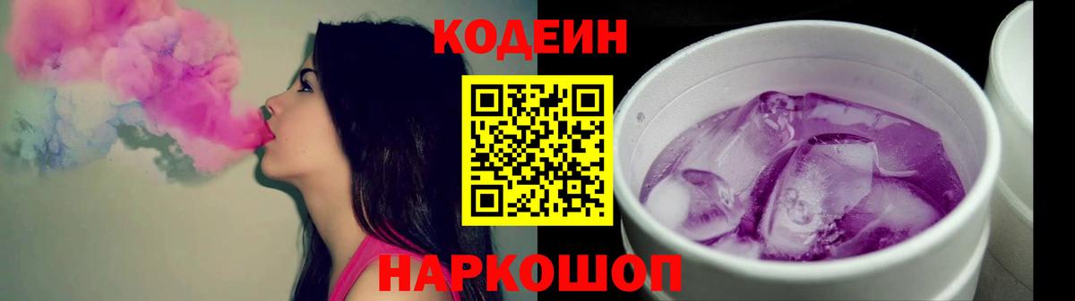 Кодеин Purple Drank Алапаевск